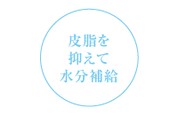 皮脂を抑えて水分補給