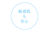 敏感肌も安心