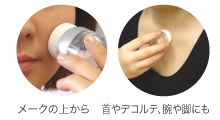 メイクの上から、首やデコルテ、腕や脚にも