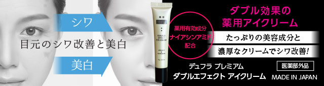 デュフラプレミアム ダブルエフェクトアイクリーム