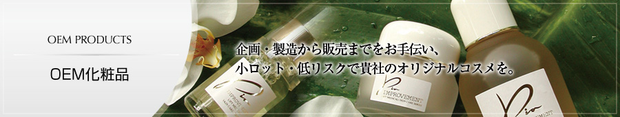 OEM化粧品