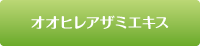 オオヒレアザミエキス