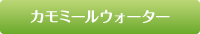 カモミールウォーター