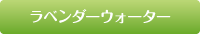 ラベンダーウォーター