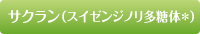 サクラン（スイゼンジノリ多糖体＊）
