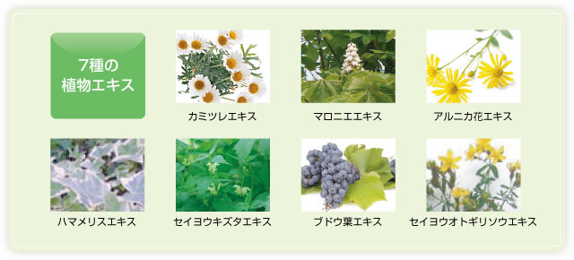 7種の植物エキス
