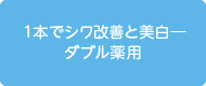 １本でシワ改善と美白─ダブル薬用