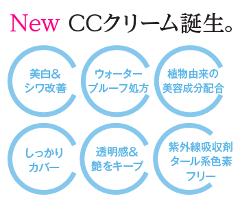 New CCクリーム誕生。