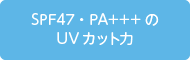 SPF47・PA+++のUVカット力
