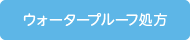 ウォータープルーフ処方
