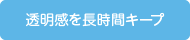 透明感を長時間キープ