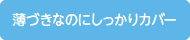 薄づきなのにしっかりカバー