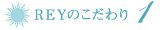 REYのこだわり 1