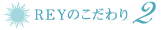 REYのこだわり 2