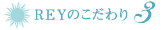 REYのこだわり 3
